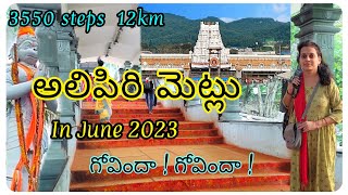 #Alipiri #tirumala నడక మార్గం | 3550 మెట్లు Alipiri మెట్లు | Tirupati to tirumala by walk 🚶🙏🙏 #vlog