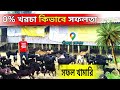 ব্ল্যাক বেঙ্গল এইভাবে চাষ করুন সফলতা 100% || Goat farming in Bankura || New goat farm in Bankura