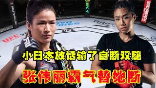 UFC格斗：小日本自信放話，輸了就自斷雙腿，張偉麗霸氣回應我來替你斷游