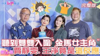 【撩星聞】#賈靜雯 #王淨 雙雙入圍#金馬58 影后 #雙影后 奇蹟再現? 聽到入圍 當下竟是\