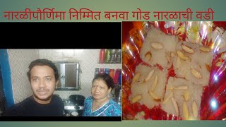 नारळीपौर्णिमा स्पेशल नारळाची वडी | घरगुती स्पेशल | recipe