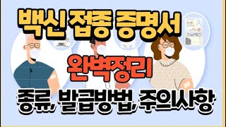 코로나 백신접종 증명서, 종류 및 발급방법 완벽정리