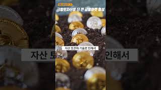 크립토 자산은 기존의 금융 시장 규모를 더욱 확대할 것이다