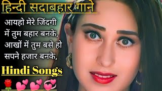 Hindi Gana🌹Sadabahar Song 💖हिंदी गाने 💔Purane Gane Mp3 💕Filmi Gaane अल्का याग्निक कुमार सानू गीत #90