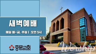 중문교회ㅣ새벽예배 ㅣ장경동 담임목사 (22.12.29)