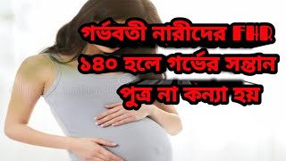 গর্ভাবস্থায় ফিটাল হার্টরেট(FHR)কত থাকলে পুত্র সন্তান হয়?বাচ্ছার হার্ট বিট কত হলে ছেলেসন্তান হয়