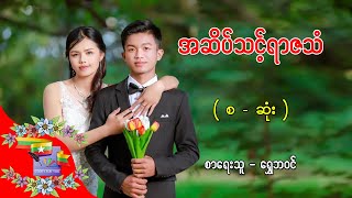 Ep.390 အဆိပ်သင့်ရာဇသံ - စာရေးသူ - ရွှေဘဝင်