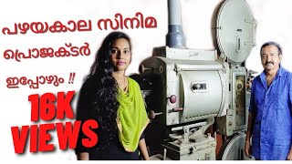 ||പഴയകാല സിനിമാ പ്രൊജക്ടർ||Analogue cinema theatre projector||#cinematheatres #projector