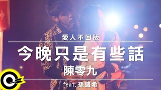 陳零九 Nine Chen feat. 孫盛希 Shi Shi【今晚，只是有些話(愛人不回版)】三立、東森偶像劇「1989一念間」插曲 Official Music Video