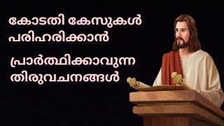 കോടതി കേസുകൾ പരിഹരിക്കാൻ പ്രാർത്ഥിക്കാവുന്ന തിരുവചനങ്ങൾ #ബൈബിൾവാക്യങ്ങൾ #bibleverses#court cases