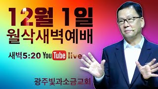 12월 월삭새벽예배 live