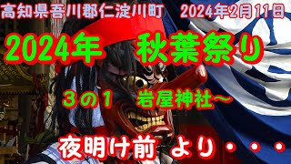 2024年 高知秋葉祭り ３の１　真っ暗な山道を下って、岩屋神社へ・・・