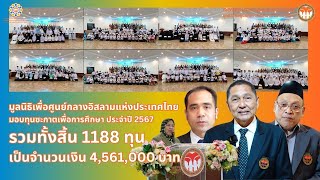 พิธีมอบทุนซะกาตเพื่อการศึกษา ปี 2567 | มูลนิธิเพื่อศูนย์กลางอิสลามแห่งประเทศไทย