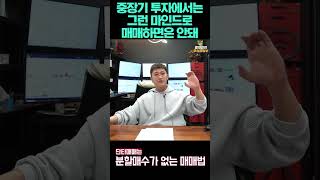 중장기 투자에서는 그런 마인드로 매매하면 안돼