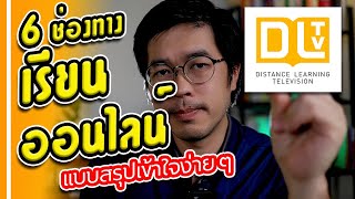 เรียนออนไลน์ DLTV กับ 6 ช่องทาง(เข้าใจง่ายๆ)  | สาระ รีวิว