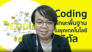 การเขียนโปรแกรมเพื่อแก้ปัญหา วิชาวิทยาการคำนวณ Coding