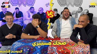 اقوي تحدي من تحدي الشله🤯 | تخمين خالد في حته تاني🔥| لفل الغباء 💯