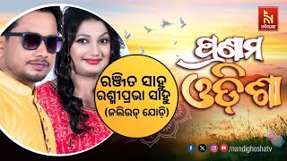 Ranjit Sahoo | Rashmiprabha Sahoo | Jollywood | Pranam Odisha | NandighoshaTV