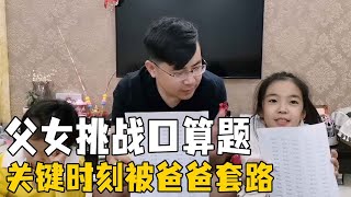 畅畅和爸爸挑战100道口算题，关键时刻被爸爸套路，慢一秒战败【畅畅桐桐vlog】