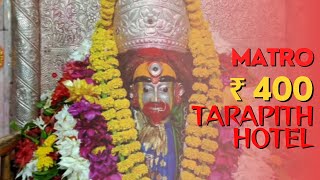 ||Matro ₹400 Takai Tarapith A Stay With Fooding||    🤩🤩 ||TARAPITH|| ||HOTEL|| ||Hotel Dev||