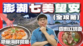 錯過花火節?! 澎湖也能這樣玩~ 澎湖七美望安三島全攻略 #七小日常  #自助旅行  #澎湖之旅