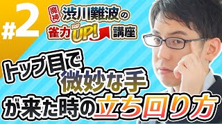 【麻雀】トップ目で微妙な手が来た時の立ち回り方【魔神・渋川難波の雀力UP講座 #2】