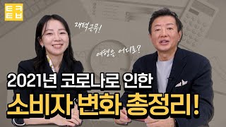 [송년특집] 2021년 코로나로 인한 소비자 변화 총정리!