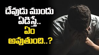 దేవుడు ముందు ఏడిస్తే.. ఏం అవుతుంది..? ||  Devuni Mundu Ediste emi Jarugutundi || Talapatram