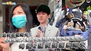 【撩星聞】急救畫面曝光！《超級紅人榜》柯辰勳20歲猝逝死因出爐  母提2點質疑飯店疏失