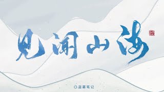 【李常超/Lao乾媽】原創（純享版）百位古風大大湊一桌！盜墓筆記40位角色群像劇情歌《見聞山海》