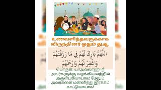 உணவளித்தவருக்காக விருந்தினர் ஓதும் துஆ பொருள் virunthinar othum dua by the guest @duawithmuslimah