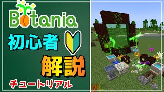 【MOD解説】初心者必見！Botaniaの進め方！【Minecraft】