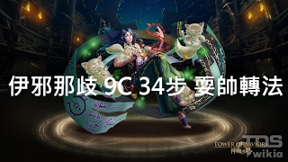 神魔之塔 伊邪那岐9C 單體34步 耍帥轉法！