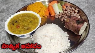 సాత్విక ఆహారం | Pranic Food |Satvika Aharam |Satvika Aharam Recipes in Telugu |Satvic Food in Telugu