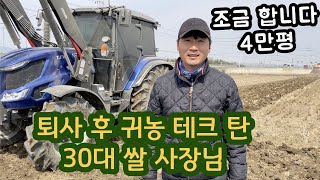 30대 귀농 쌀농사 혼자 4만평 가능할까? 트랙터 쟁기질 유박 비료 작업