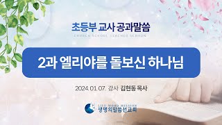 [초등부 교사공과] 2-2과 엘리야를 돌보신 하나님 (김현동 목사)