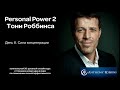 Курс Энтони Роббинса personal power 2 День 8. Сила концентрации