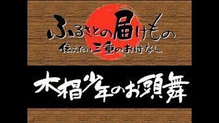 木椙少年のお頭舞（御園村）（伝えたい三重のはなし）