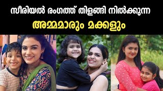 യഥാർത്ഥ ജീവിതത്തിലും അമ്മയും മക്കളുമായ സീരിയൽ താരങ്ങളെ പരിചയപ്പെടാം |serial actress real daughters