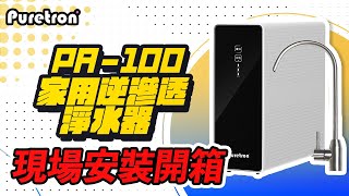 【詢問打85折】PURETRON 普立創 PA-100家用逆滲透淨水器 現場安裝影片【省錢王淨水科技】