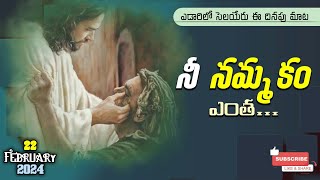 నీ నమ్మకం ఎంత...#DailyGodword/#Jesuswordchristianword#2024manna#telugustatus#Anudina#krupa