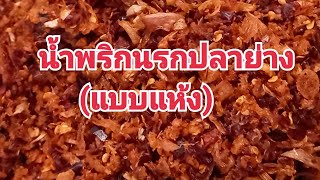 น้ำพริกนรกปลาย่าง(แบบแห้ง) ฉบับตามใจฉัน #เข้าครัว #น้ำพริก #อาหาร