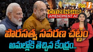 పౌరసత్వ సవరణ చట్టం అమల్లోకి తెచ్చిన కేంద్రం.. | Citizenship Amendment Act | iFocus