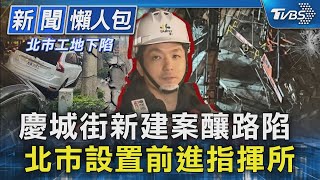 慶城街新建案釀路陷  北市設置前進指揮所【TVBS新聞精華】20230223 @TVBSNEWS01