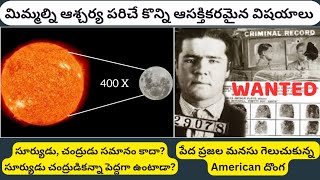 చంద్రుడు సూర్యుడు సమానం కాదా? | Car tyres లొ Nitrogen ఎందుకు? #interestingfacts #amazingfacts #viral