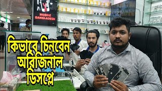 কিভাবে চিনবেন  অরিজিনাল ডিসপ্লে! Best Service Center In Dhaka! Mobile Bangladesh!