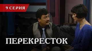 Телесериал «Перекресток» | 9 серия