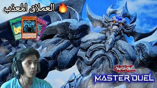 يوغي يو: ماستر دول | تشكيلة اوبليسك: العملاق المعذب | Yu-Gi-Oh: Master Duel