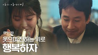 EP7-20 처음으로 웃어보는 이선균X이지은의 행복한 술자리를 지켜보는 장기용 (feat. 맥주 거품 실화냐) | #나의아저씨