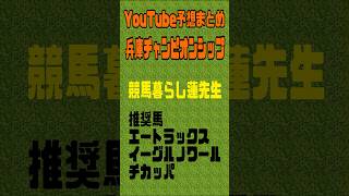 兵庫チャンピオンシップ2024 競馬YouTubeまとめ　#NHKマイルカップ　#新潟大賞典　#京都新聞杯